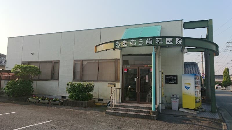 おおむら歯科医院