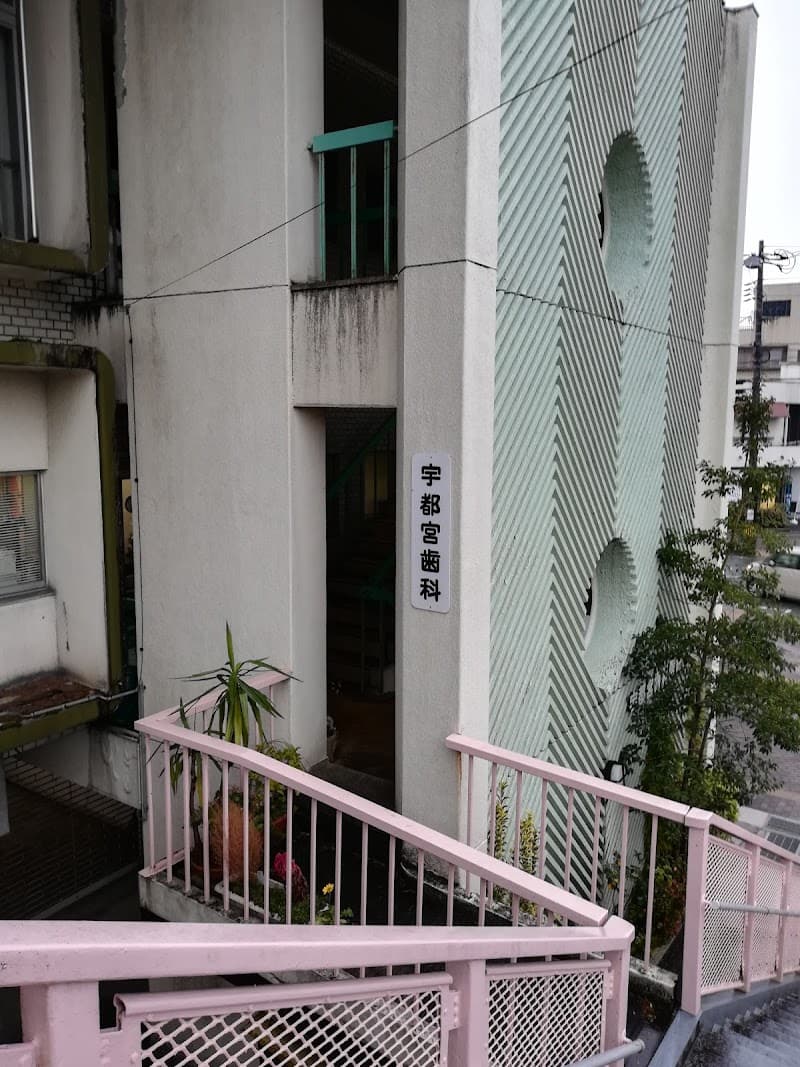 宇都宮歯科医院