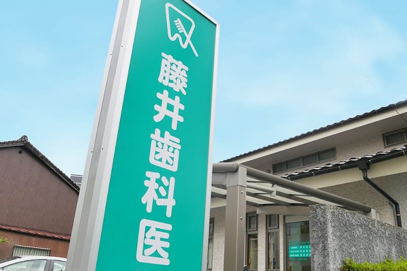 藤井歯科医院