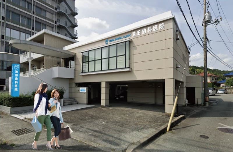 池田歯科医院