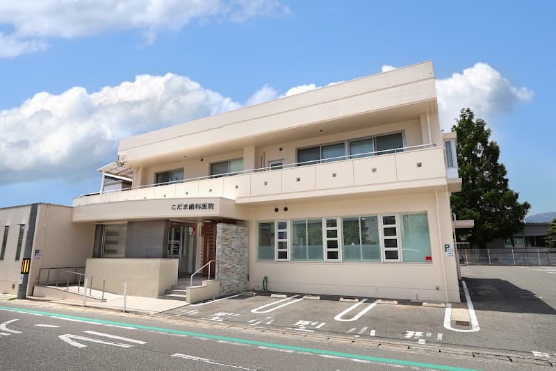 医療法人こだま歯科医院