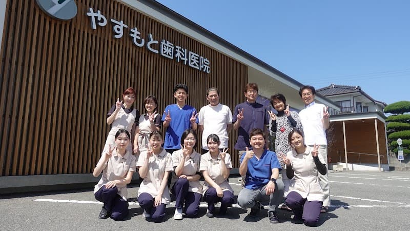 やすもと歯科医院
