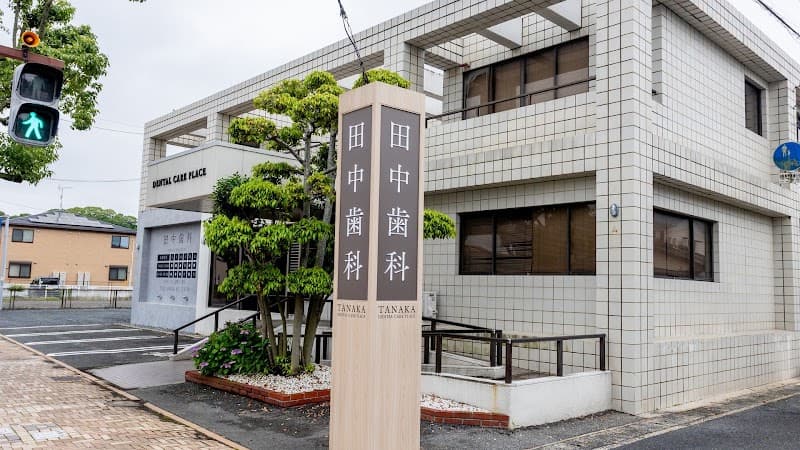 DENTAL CARE PLACE 田中歯科医院