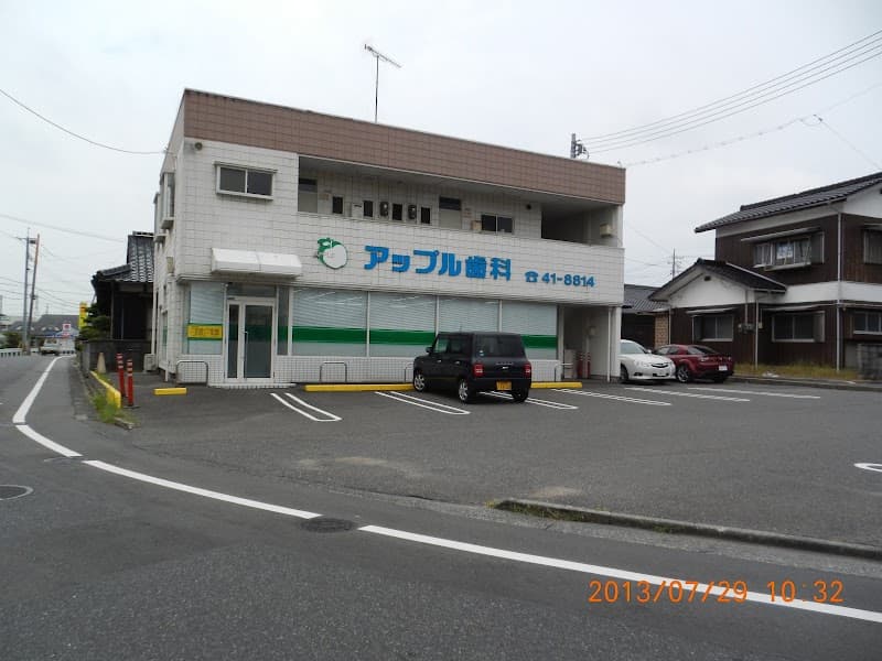 アップル歯科