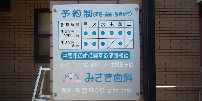 みさき歯科
