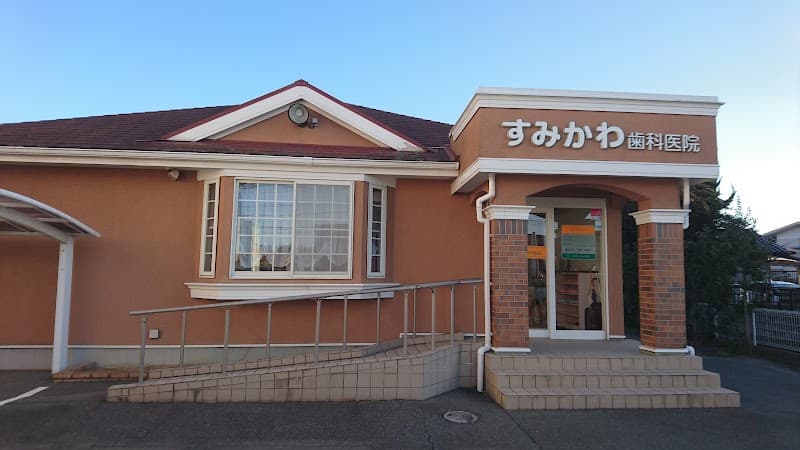 すみかわ歯科医院