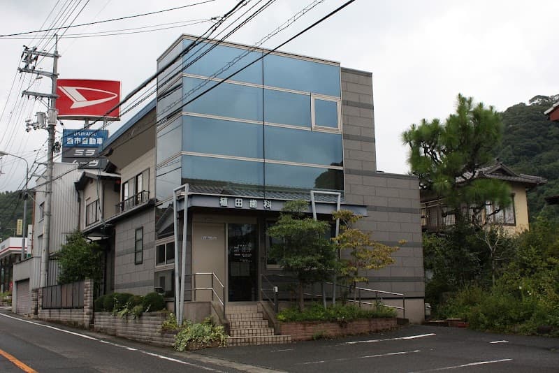 植田歯科医院