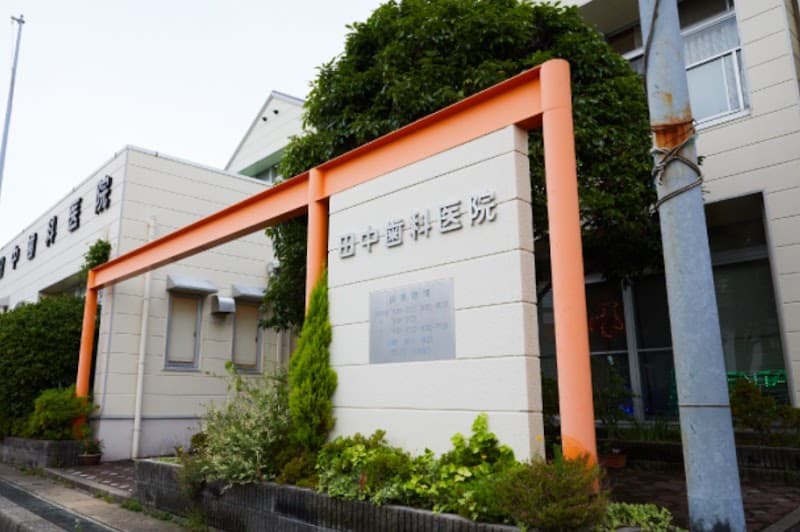 医療法人 田中歯科医院