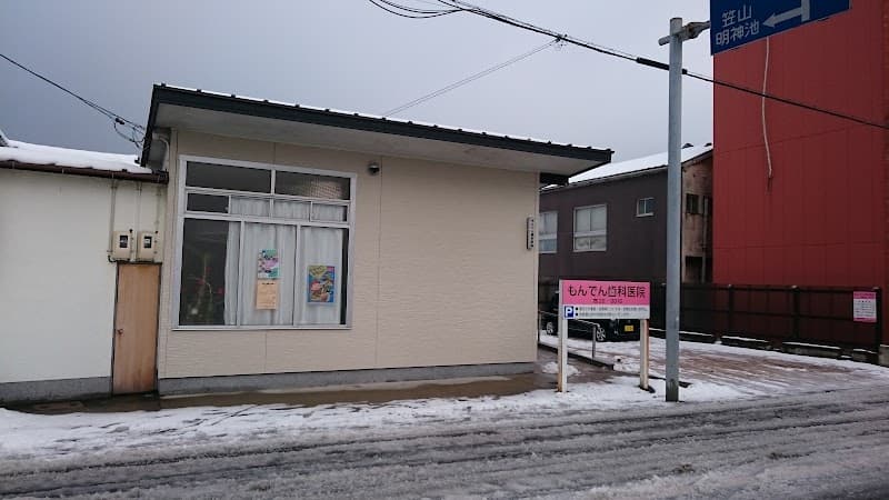 もんでん歯科医院
