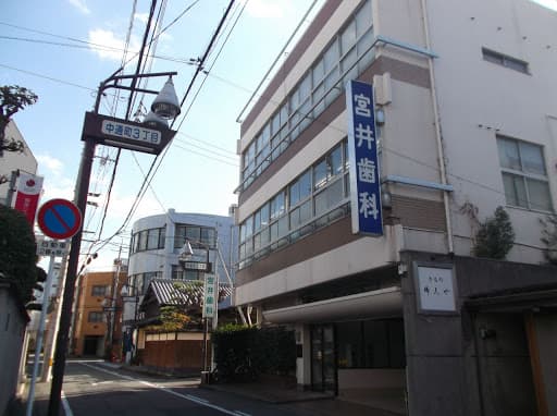 宮井歯科医院