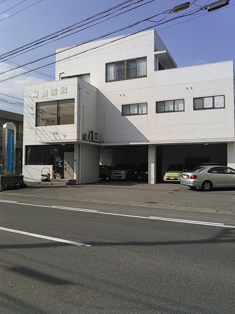藤島歯科医院