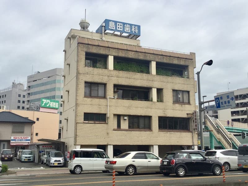 島田歯科医院