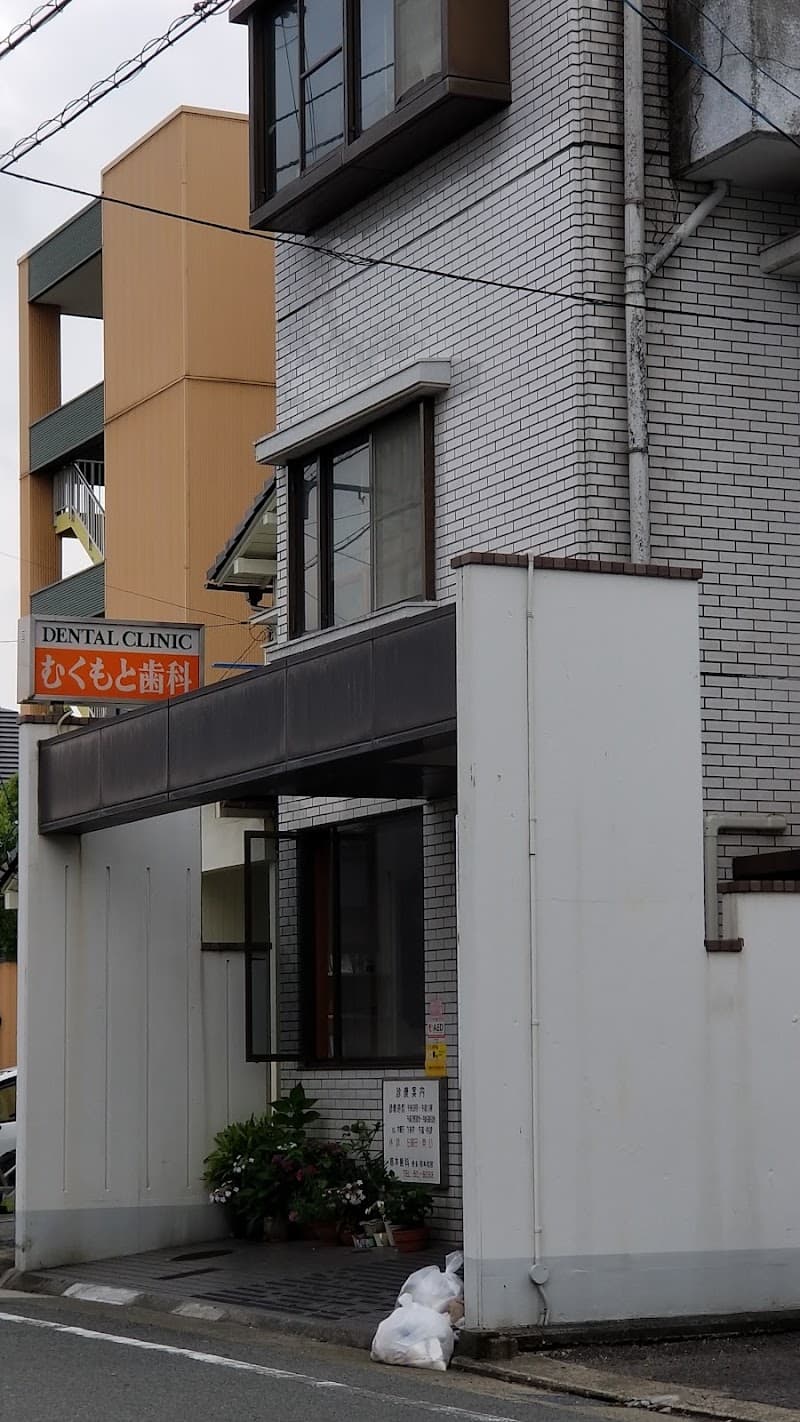椋本歯科医院