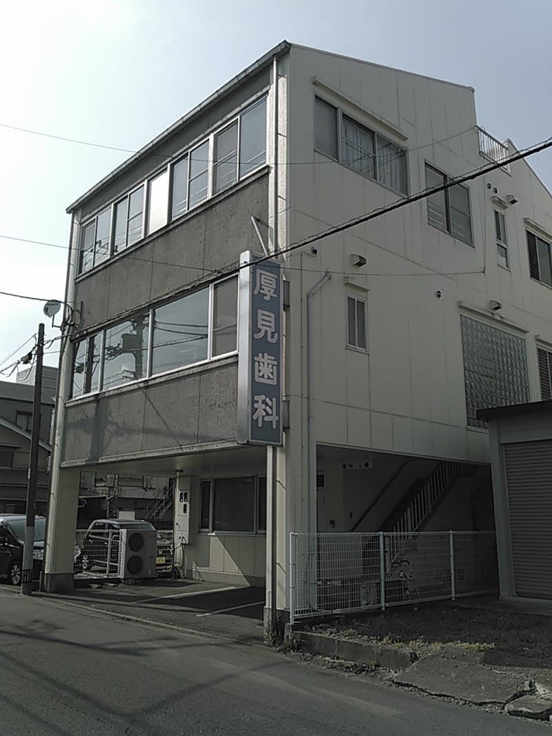 厚見歯科医院