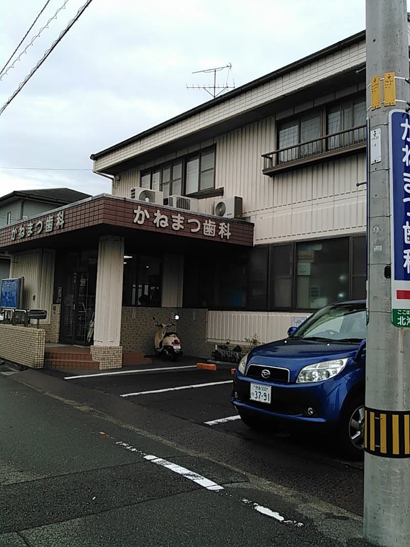 かねまつ歯科医院