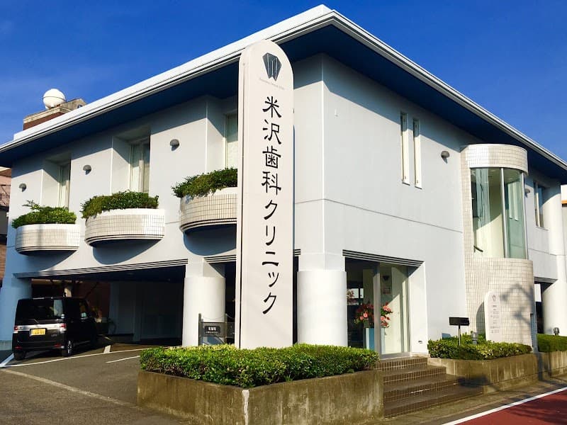 米沢歯科クリニック
