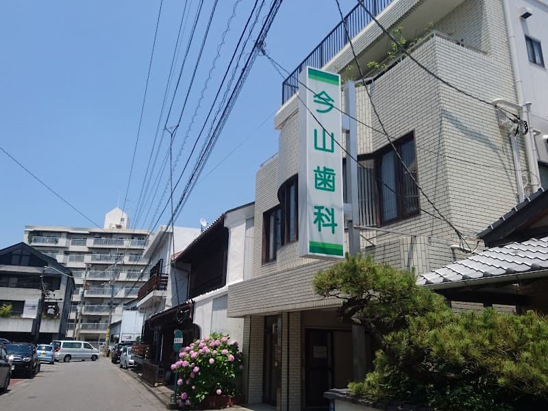 今山歯科