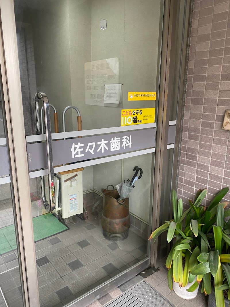 佐々木歯科医院