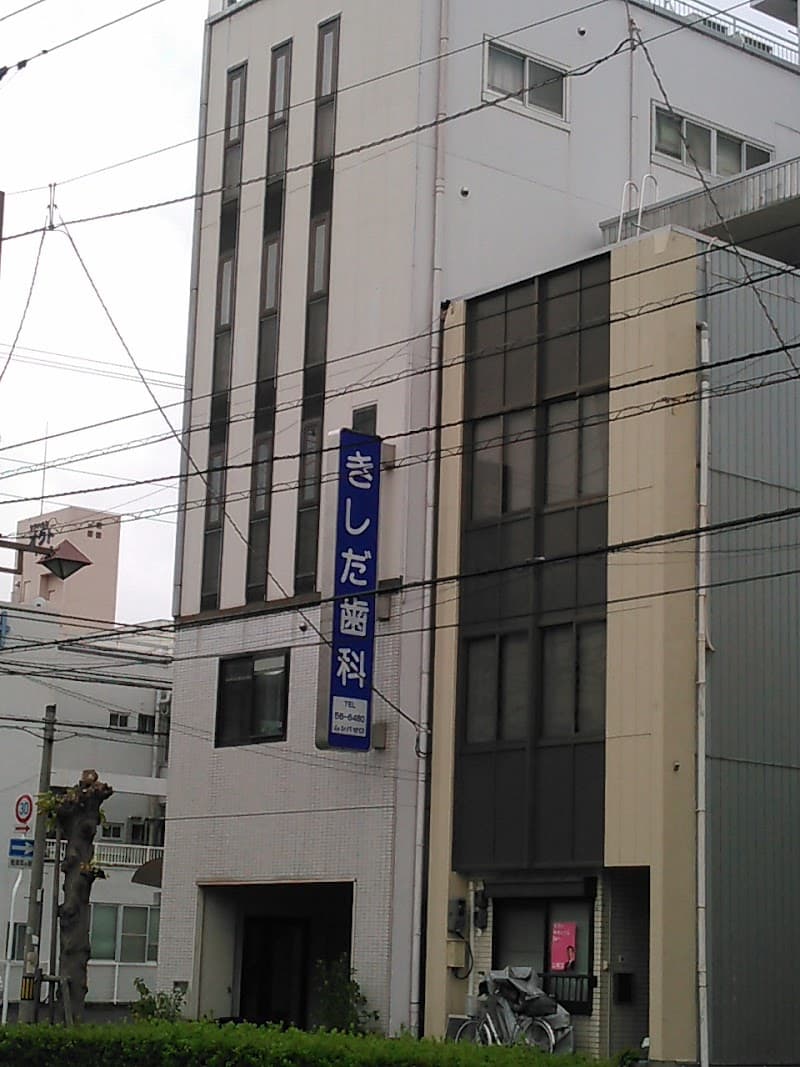 きしだ歯科