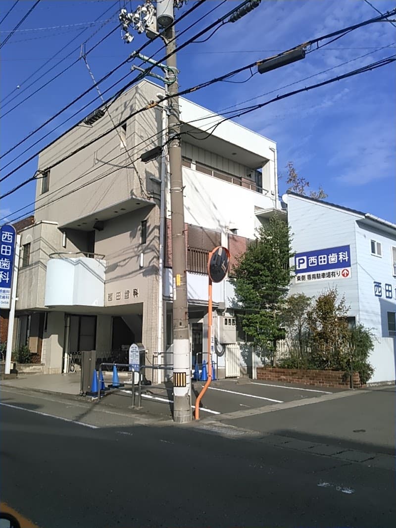 西田歯科医院