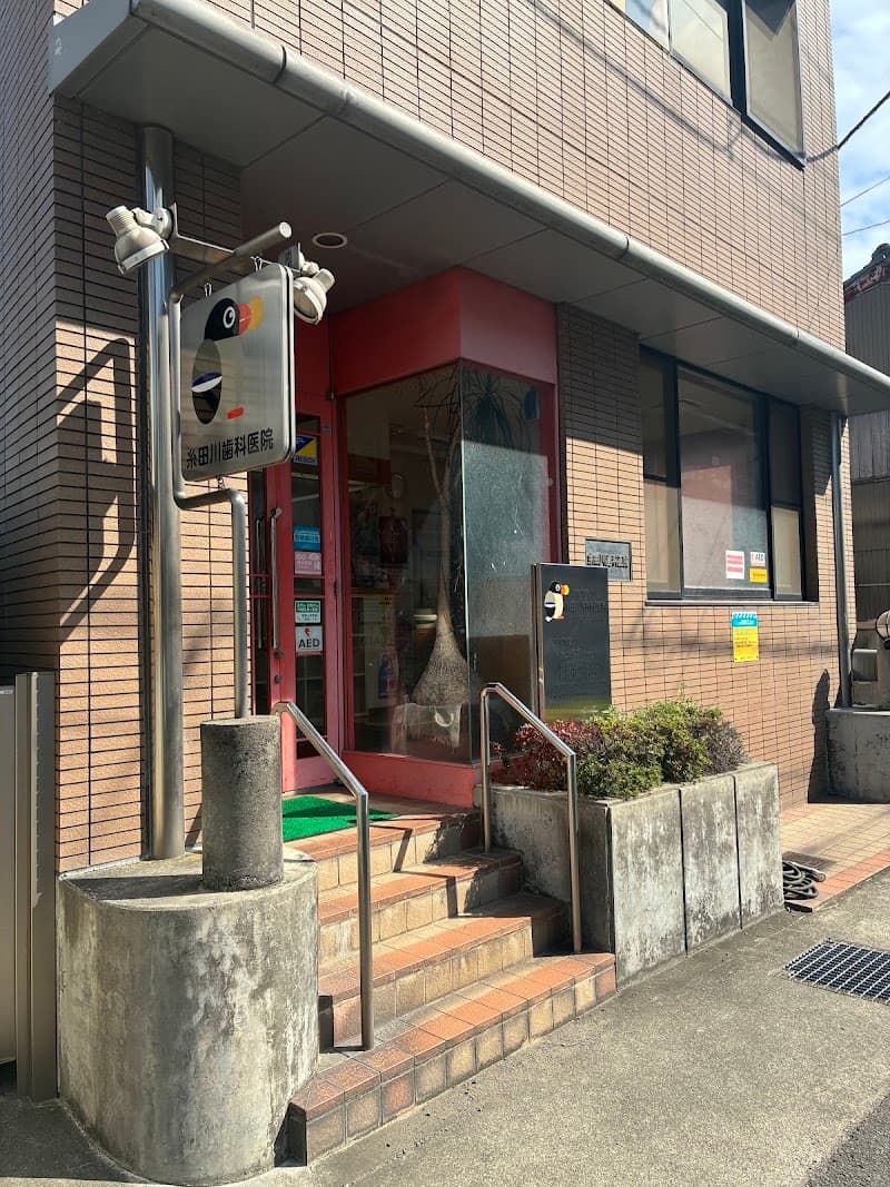 糸田川歯科医院
