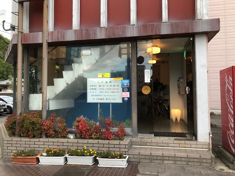 マキ歯科新町診療所