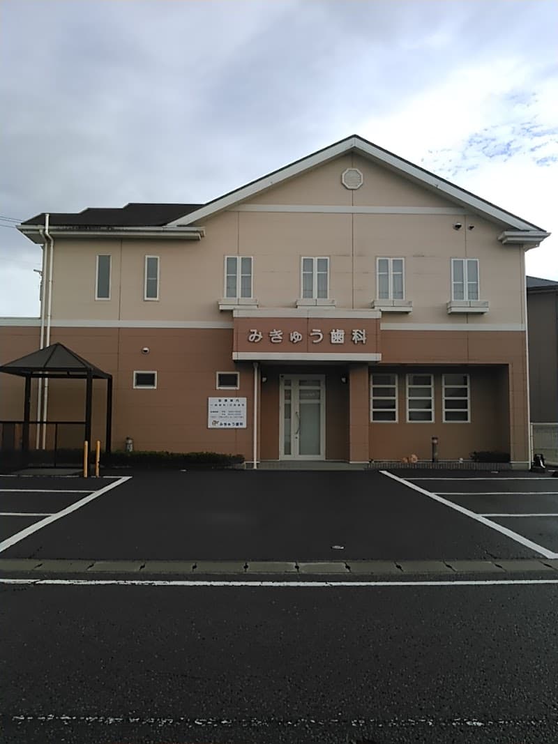 みきゅう歯科
