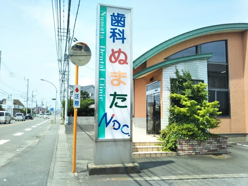 ぬまたデンタルクリニック
