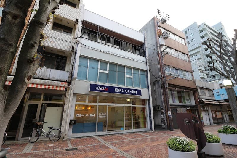 銀座みらい歯科医院