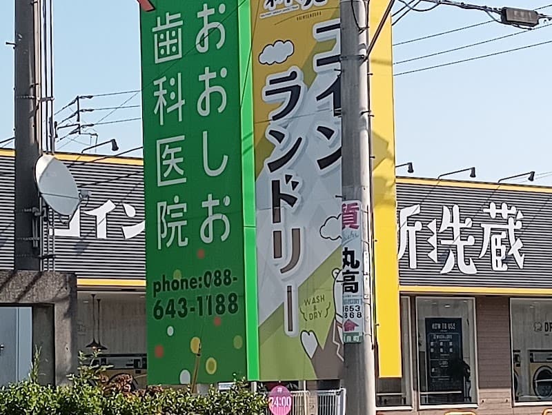 おおしお歯科医院