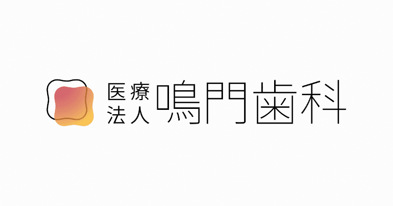 鳴門歯科