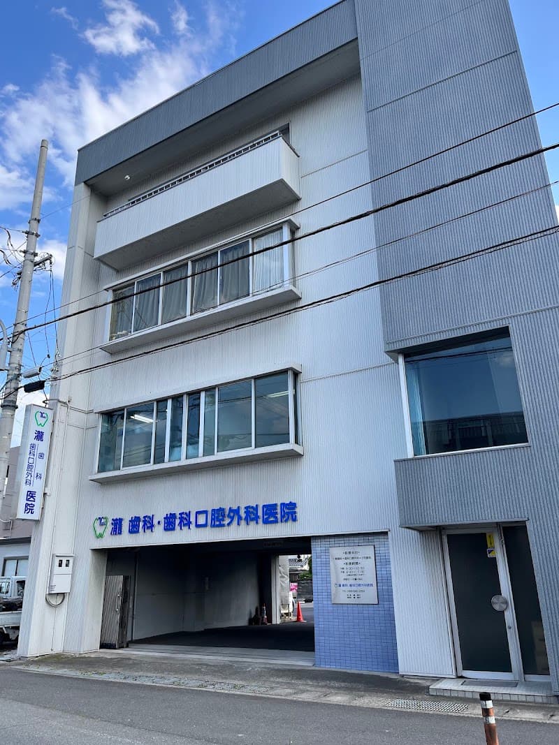 瀧歯科・歯科口腔外科医院