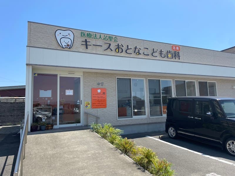 キースおとなこども歯科北島