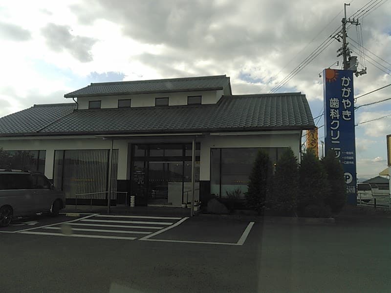 かがやき歯科クリニック