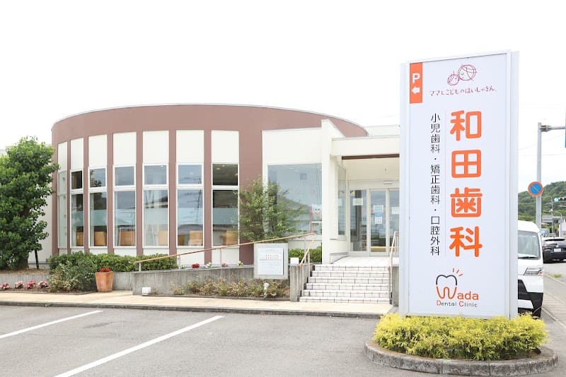 和田歯科医院