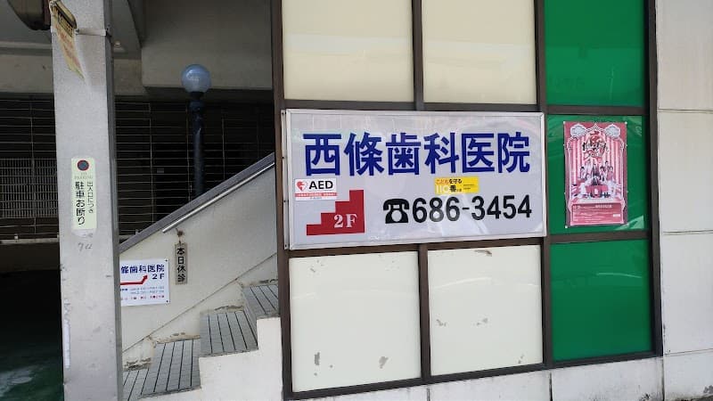 西條歯科医院