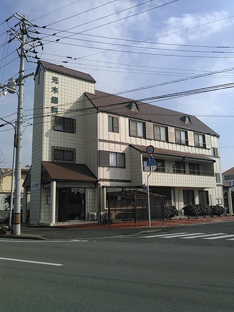 元木歯科クリニック
