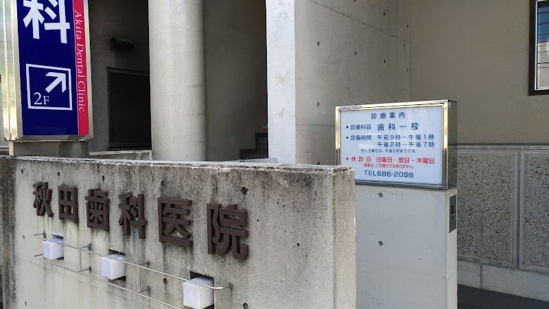 秋田歯科医院