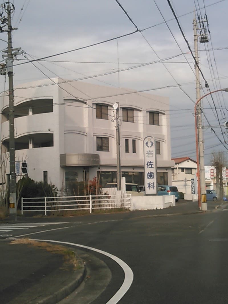 岩佐歯科