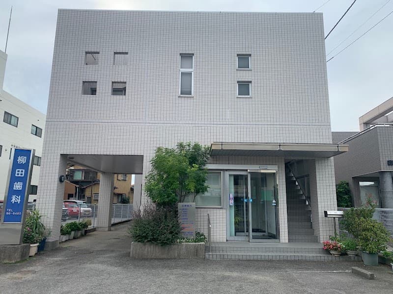 柳田歯科