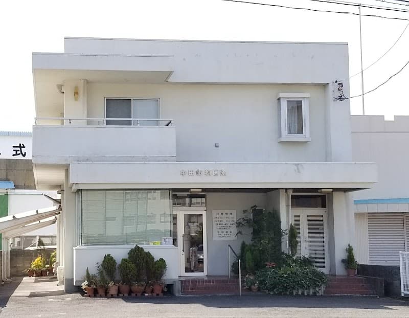 中田歯科医院