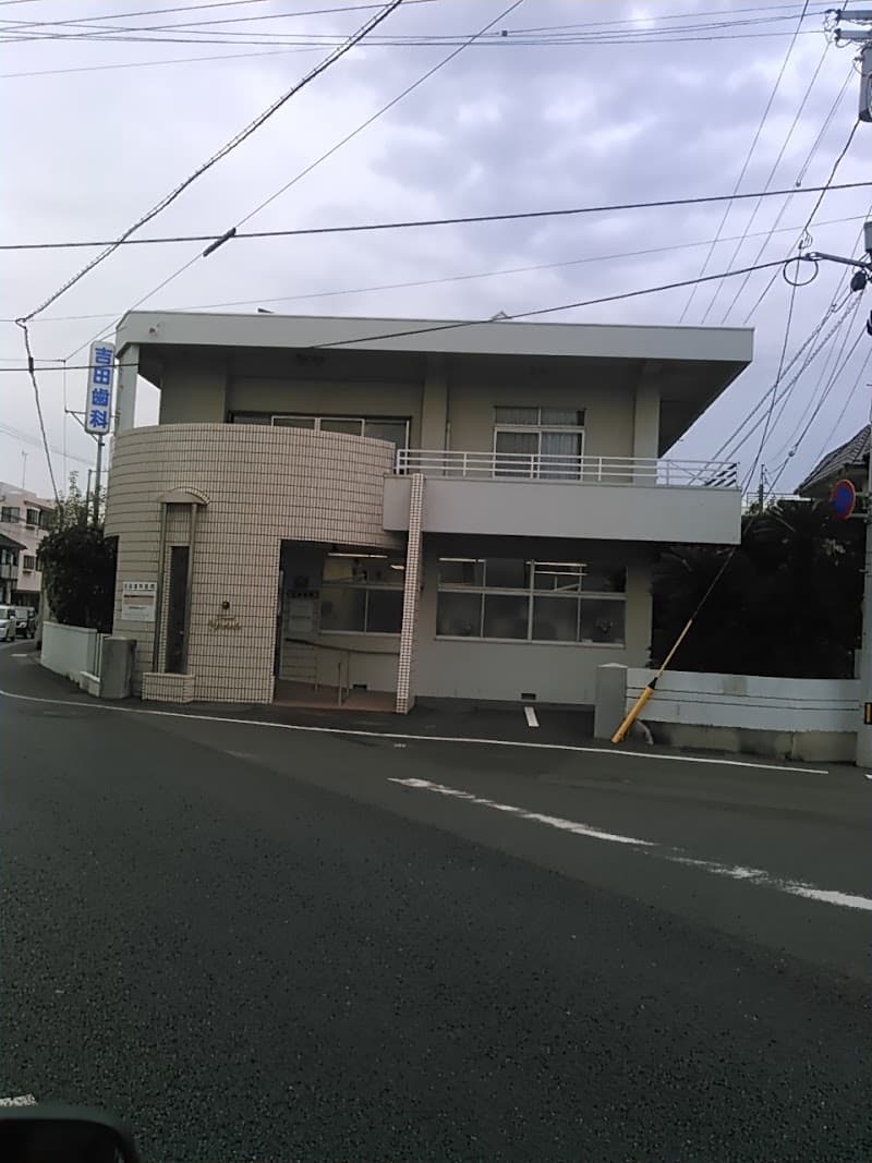 吉田歯科医院