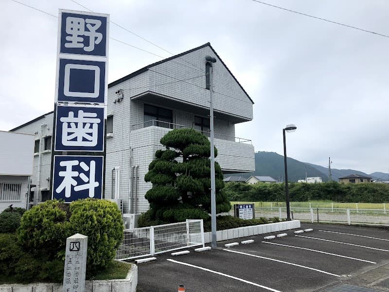 野口歯科医院