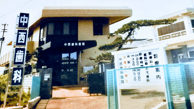 中西歯科医院