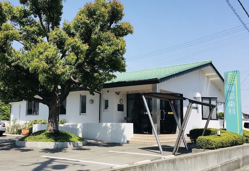 阿部歯科医院