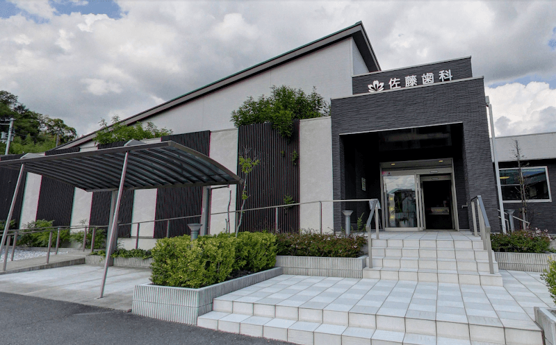 佐藤歯科医院