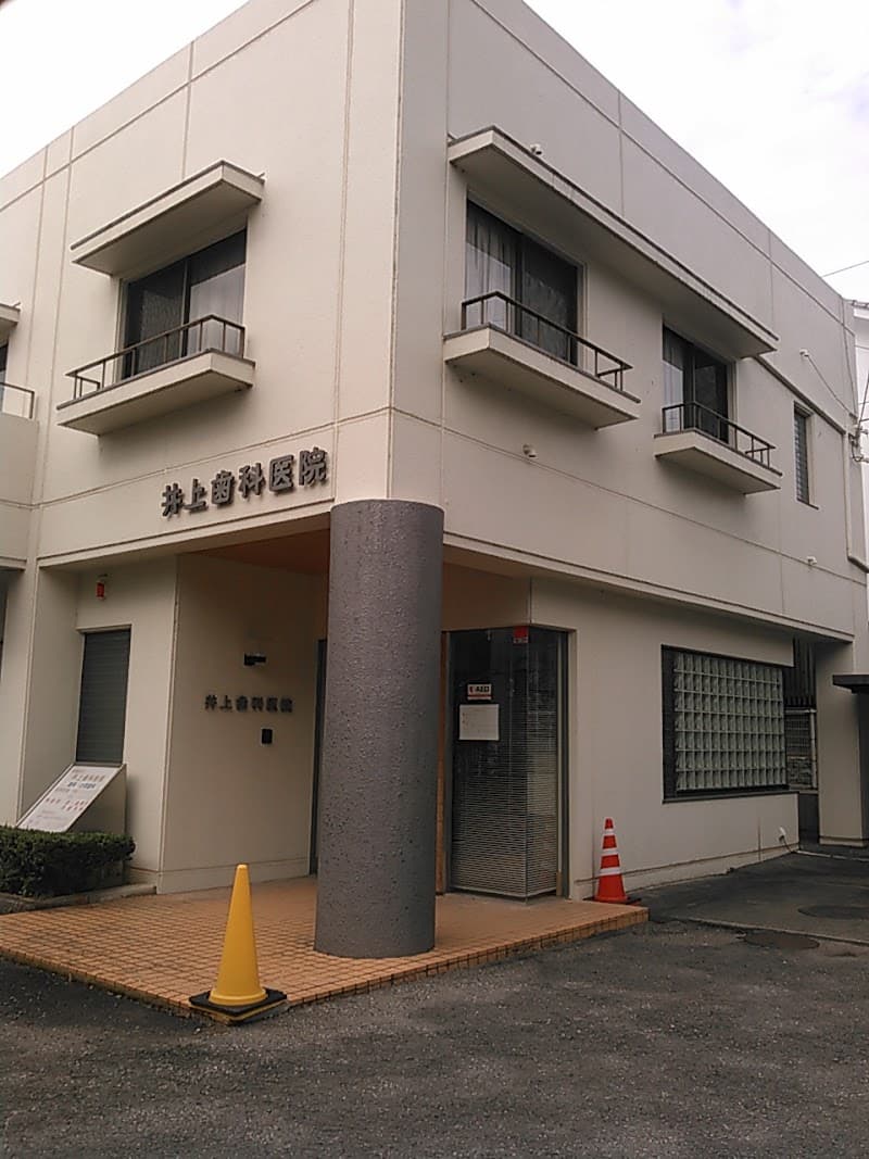 井上歯科医院