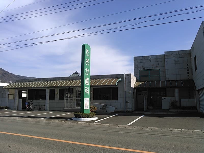 医療法人たおか歯科クリニック