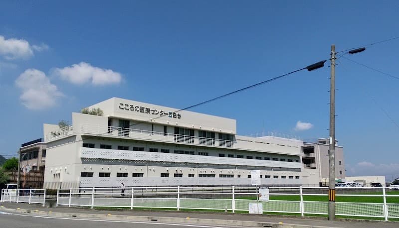 こころの医療センター 五色台