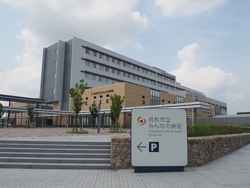高松市立みんなの病院